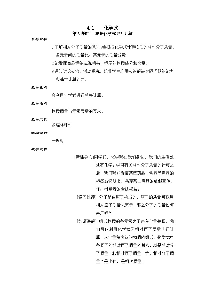 科粤版(2024)化学九年级上册 4.1 第3课时 化学式的有关计算 PPT课件+教案01