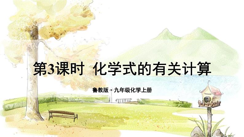 科粤版(2024)化学九年级上册 4.1 第3课时 化学式的有关计算 PPT课件+教案01
