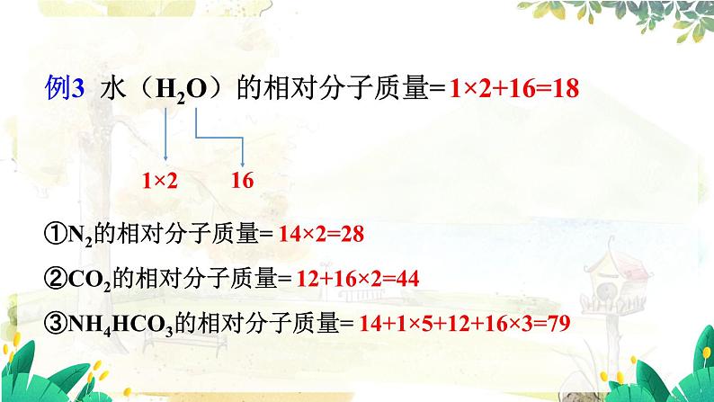 科粤版(2024)化学九年级上册 4.1 第3课时 化学式的有关计算 PPT课件+教案05