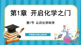 1.1 认识化学科学（课件）---2024-2025学年九年级化学沪教版（全国）(2024)上册