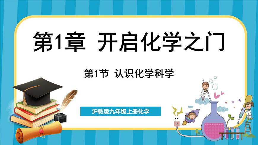 1.1 認識化學科學（課件）---2024-2025學年九年級化學滬教版（全國）(2024)上冊第1頁