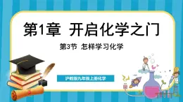 1.3 怎样学习化学（课件）---2024-2025学年九年级化学沪教版（全国）(2024)上册