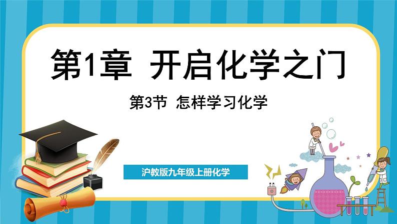 1.3 怎样学习化学(课件)---2024-2025学年九年级化学沪教版(全国)(2024)上册第1页