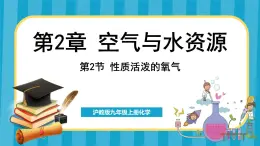 2.2 性质活泼的氧气（课件）---2024-2025学年九年级化学沪教版（全国）(2024)上册