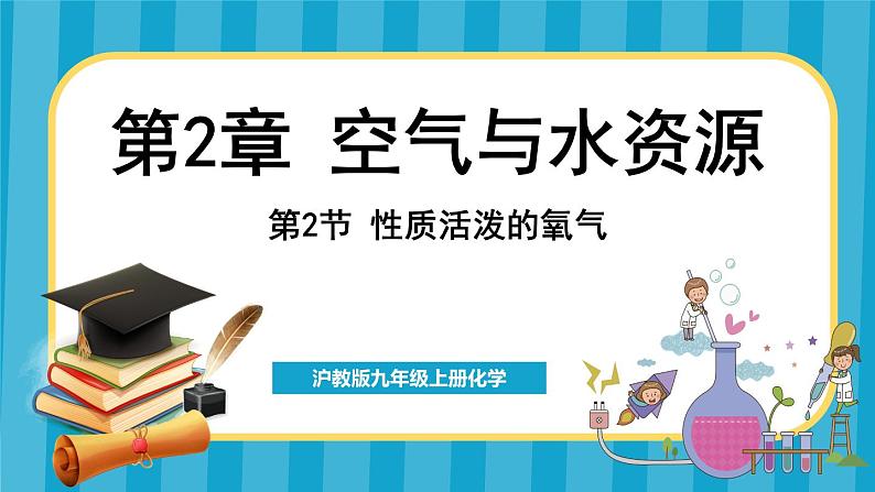 2.2 性质活泼的氧气(课件)---2024-2025学年九年级化学沪教版(全国)(2024)上册01