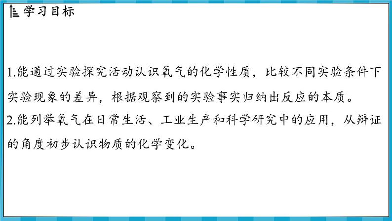 2.2 性质活泼的氧气(课件)---2024-2025学年九年级化学沪教版(全国)(2024)上册02