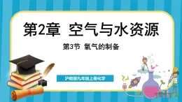 2.3 氧气的制备（课件）---2024-2025学年九年级化学沪教版（全国）(2024)上册