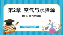 沪教版（2024）九年级上册第3节 氧气的制备教学ppt课件