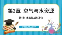 初中化学沪教版(2024)九年级上册第4节 水的组成和净化备课课件ppt