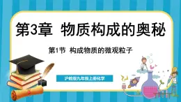 3.1 构成物质的微观粒子（课件）---2024-2025学年九年级化学沪教版（全国）(2024)上册