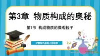 初中化学沪教版（2024）九年级上册第3章 物质构成的奥秘第1节 构成物质的微观粒子备课课件ppt