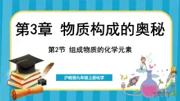 3.2 组成物质的化学元素（课件）---2024-2025学年九年级化学沪教版（全国）(2024)上册