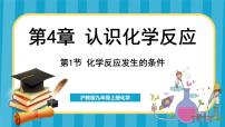 化学九年级上册第1节 化学反应发生的条件说课ppt课件