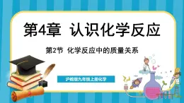 4.2 化学反应中的质量关系（课件）---2024-2025学年九年级化学沪教版（全国）(2024)上册