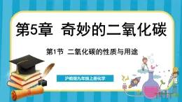 5.1  二氧化碳的性质与用途（课件）---2024-2025学年九年级化学沪教版（全国）(2024)上册