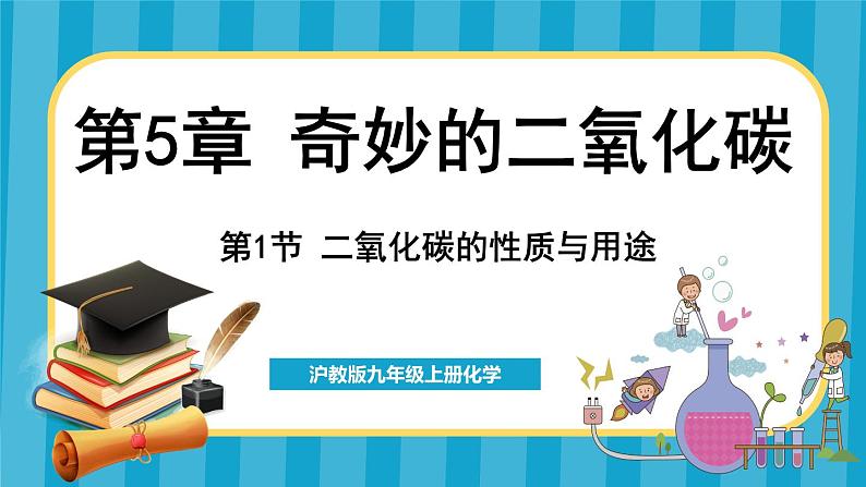 5.1 二氧化碳的性质与用途(课件)---2024-2025学年九年级化学沪教版(全国)(2024)上册01