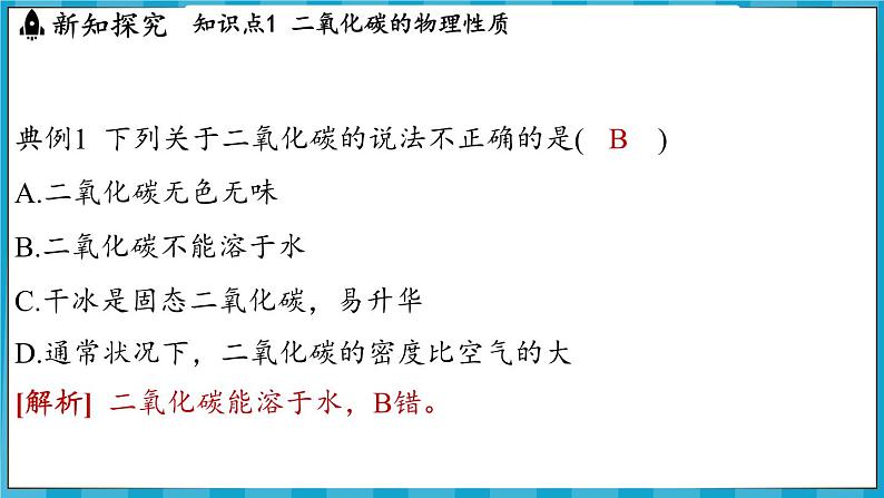 5.1 二氧化碳的性质与用途(课件)---2024-2025学年九年级化学沪教版(全国)(2024)上册07