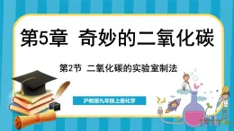 5.2 二氧化碳的实验室制法（课件）---2024-2025学年九年级化学沪教版（全国）(2024)上册