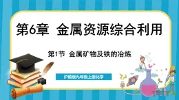 6.1 金属矿物及铁的冶炼（课件）---2024-2025学年九年级化学沪教版（全国）(2024)上册