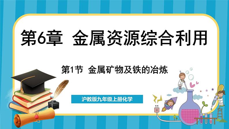6.1 金属矿物及铁的冶炼(课件)---2024-2025学年九年级化学沪教版(全国)(2024)上册第1页