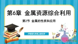 6.2 金属的性质和应用（课件）---2024-2025学年九年级化学沪教版（全国）(2024)上册