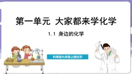 1.1 身边的化学（课件）---2024-2025学年九年级化学科粤版（2024）上册