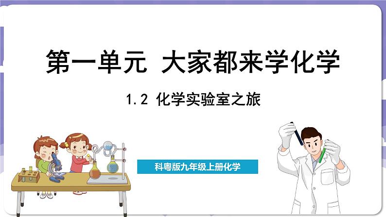 1.2 化学实验室之旅(课件)---2024-2025学年九年级化学科粤版(2024)上册01