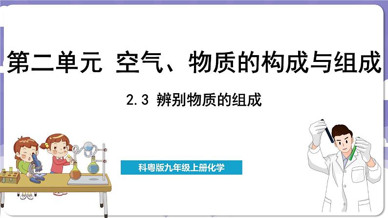 2.3 辨别物质的组成(课件)---2024-2025学年九年级化学科粤版(2024)上册01