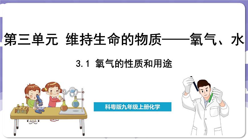 3.1 氧氣的性質(zhì)和用途（課件）---2024-2025學(xué)年九年級化學(xué)科粵版（2024）上冊第1頁
