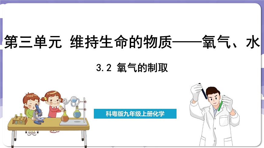 3.2 氧氣的制?。ㄕn件）---2024-2025學(xué)年九年級(jí)化學(xué)科粵版（2024）上冊(cè)第1頁(yè)