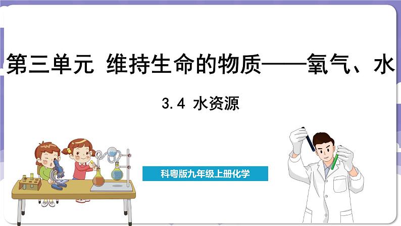 3.4 水资源(课件)---2024-2025学年九年级化学科粤版(2024)上册01