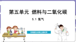 5.1 氢气（课件）---2024-2025学年九年级化学科粤版（2024）上册