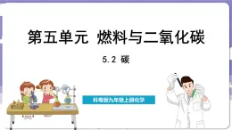 5.2 碳（课件）---2024-2025学年九年级化学科粤版（2024）上册