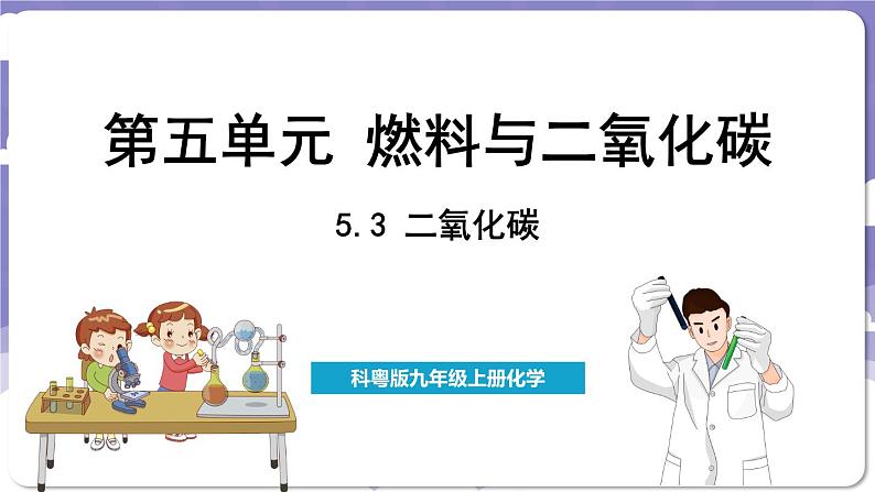 5.3 二氧化碳(课件)---2024-2025学年九年级化学科粤版(2024)上册第1页