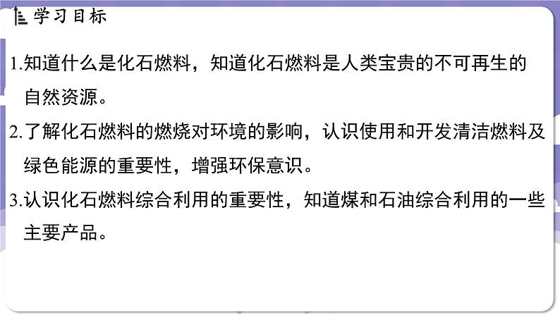 5.4 化石燃料(课件)---2024-2025学年九年级化学科粤版(2024)上册第2页