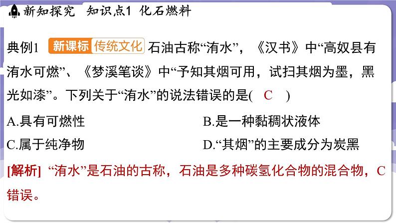 5.4 化石燃料(课件)---2024-2025学年九年级化学科粤版(2024)上册第7页