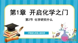 1.2 化学研究些什么（课件）---2024-2025学年九年级化学沪教版（全国）(2024)上册