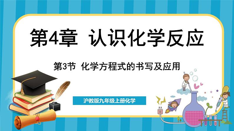 4.3 化学方程式的书写及应用(课件)---2024-2025学年九年级化学沪教版(全国)(2024)上册01