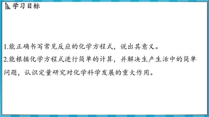 4.3 化学方程式的书写及应用(课件)---2024-2025学年九年级化学沪教版(全国)(2024)上册02