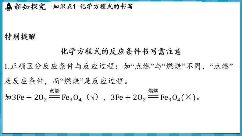 4.3 化学方程式的书写及应用(课件)---2024-2025学年九年级化学沪教版(全国)(2024)上册08