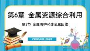 初中化学沪教版（2024）九年级上册第3节 金属防护和废旧金属回收背景图ppt课件