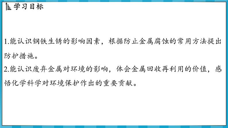 6.3 金属防护和废金属回收(课件)---2024-2025学年九年级化学沪教版(全国)(2024)上册02