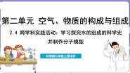 初中科粤版（2024）第二单元 空气、物质的构成与组成2.4 跨学科实践活动：学习探究水的组成的科学史并制作分子模型说课课件ppt