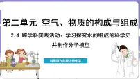 初中科粤版（2024）第二单元 空气、物质的构成与组成2.4 跨学科实践活动：学习探究水的组成的科学史并制作分子模型说课课件ppt
