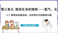 初中化学科粤版(2024)九年级上册3.5 跨学科实践活动:水的净化与自制净水器课文配套课件ppt