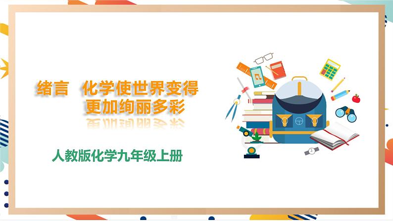 【2024秋季新教材】人教版化学九年级上册 绪言 化学使世界变得更加绚丽多彩 课件【内嵌视频】01