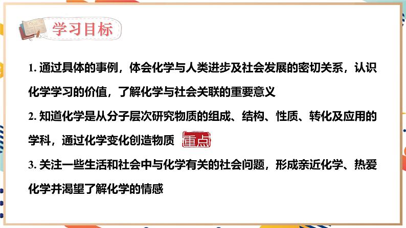 【2024秋季新教材】人教版化学九年级上册 绪言 化学使世界变得更加绚丽多彩 课件【内嵌视频】03