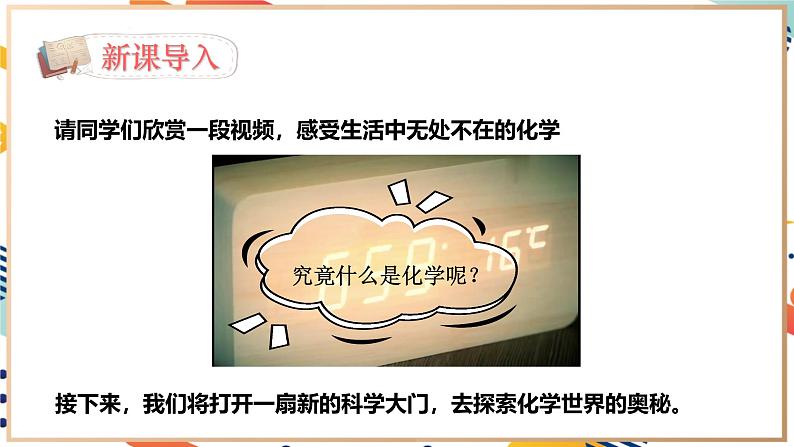 【2024秋季新教材】人教版化学九年级上册 绪言 化学使世界变得更加绚丽多彩 课件【内嵌视频】04
