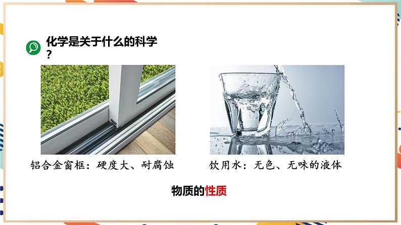 【2024秋季新教材】人教版化学九年级上册 绪言 化学使世界变得更加绚丽多彩 课件【内嵌视频】07