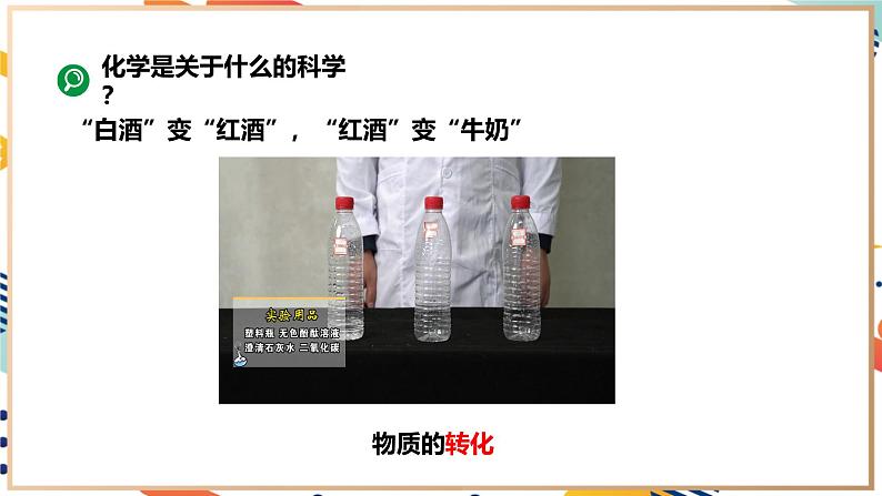 【2024秋季新教材】人教版化学九年级上册 绪言 化学使世界变得更加绚丽多彩 课件【内嵌视频】08